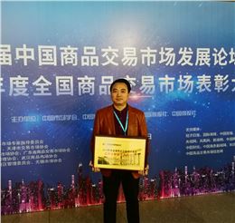 第20屆中國商品交易市場(chǎng)發(fā)展論壇