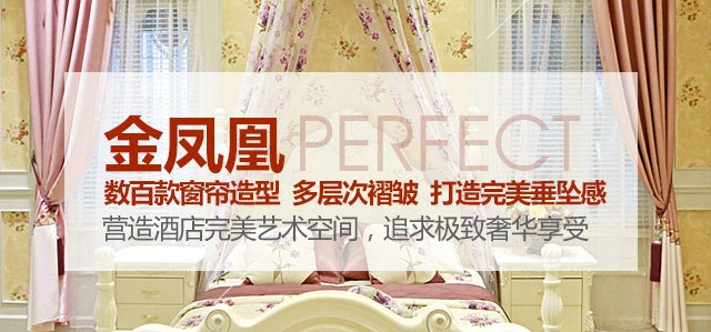 金鳳凰——數(shù)百款窗簾造型，多層次褶皺，打造完美垂墜感！